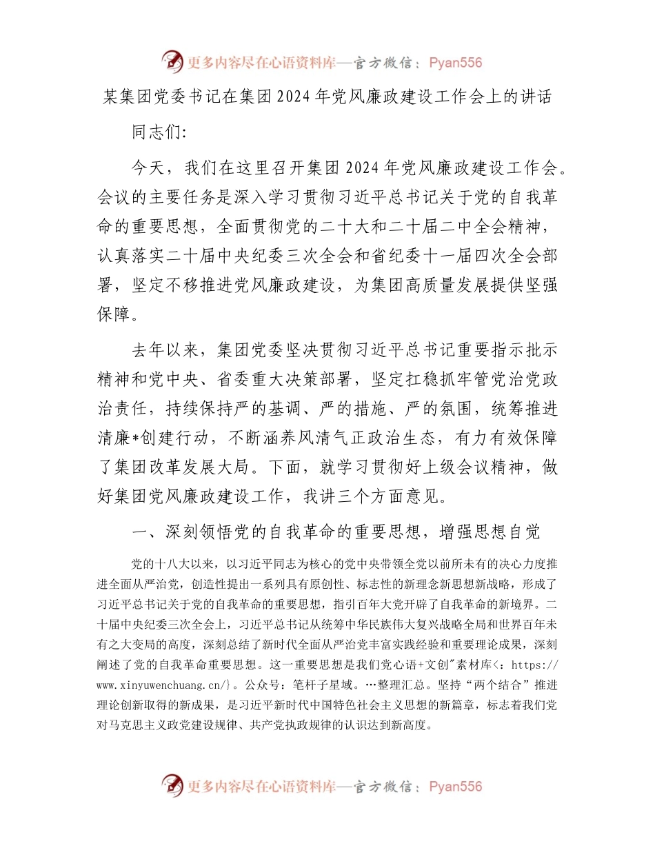某集团党委书记在集团2024年党风廉政建设工作会上的讲话.docx_第1页