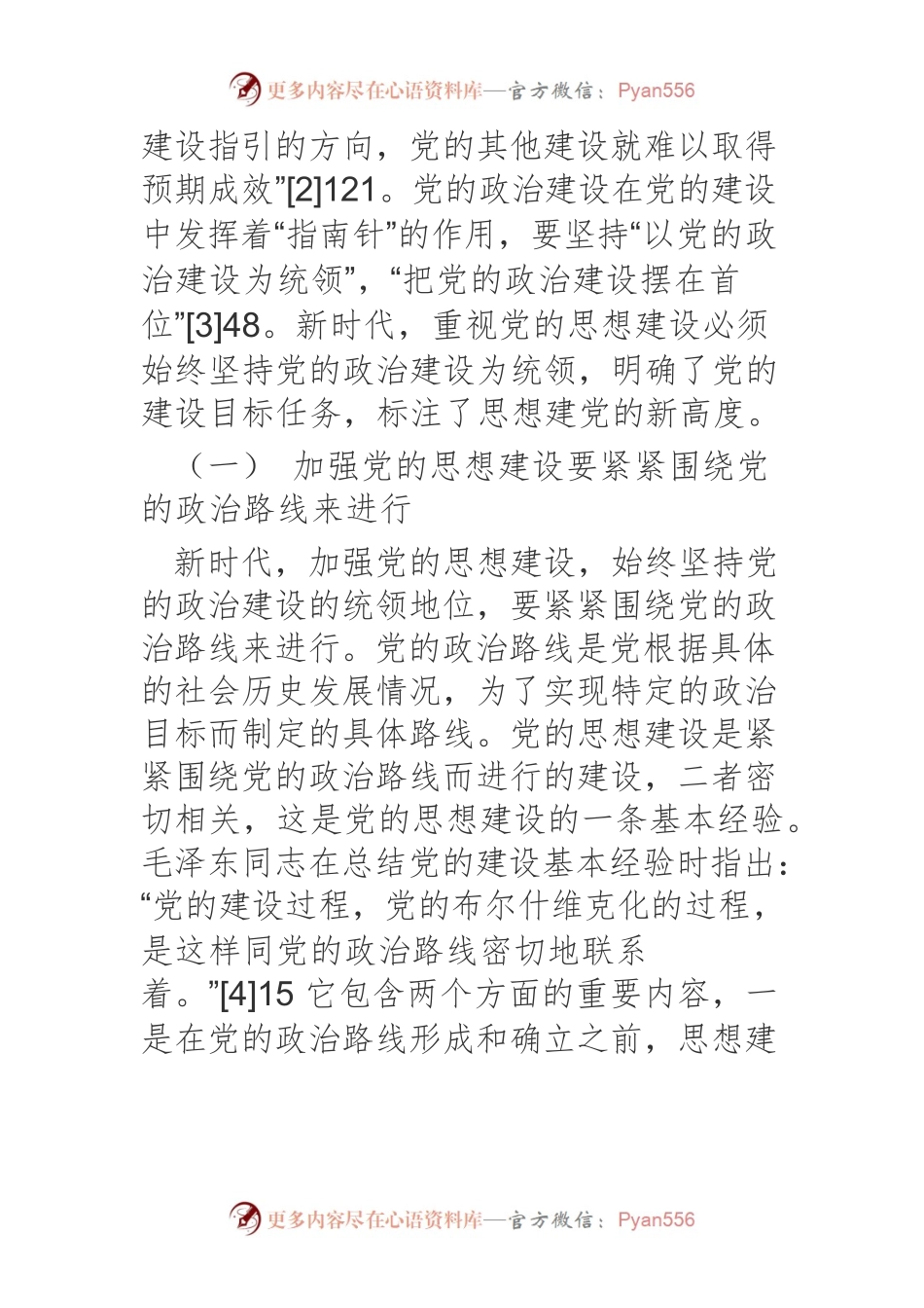 新时代加强党的思想建设的若干思考.docx_第2页