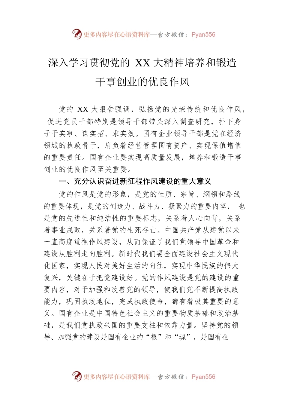 深入学习贯彻党的XX大精神培养和锻造干事创业的优良作风.docx_第1页