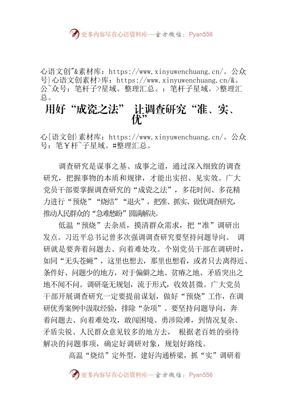 用好“成瓷之法” 让调查研究“准、实、优”.docx_第1页