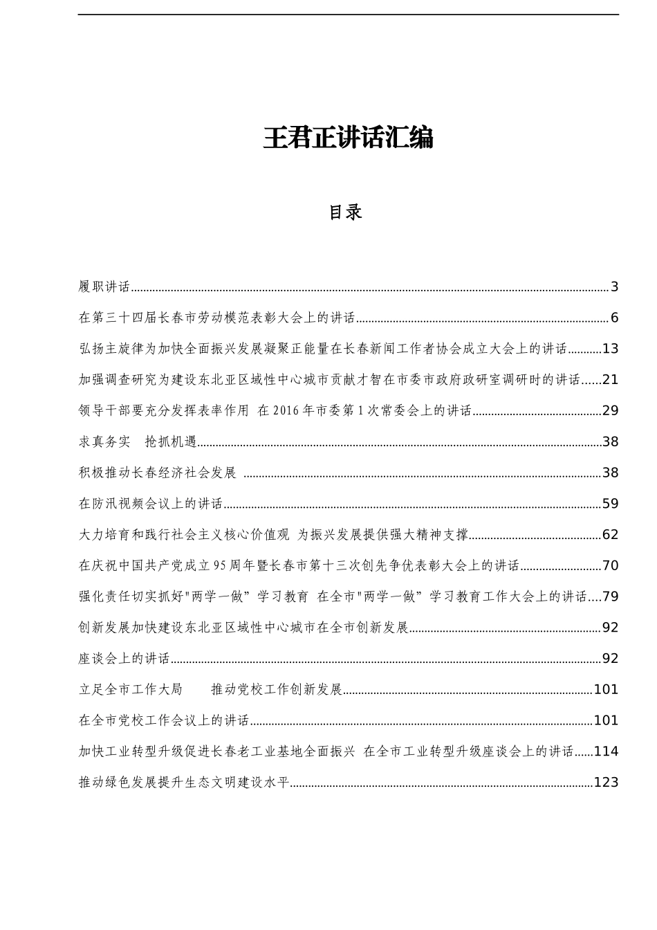王君正讲话汇编.docx_第1页