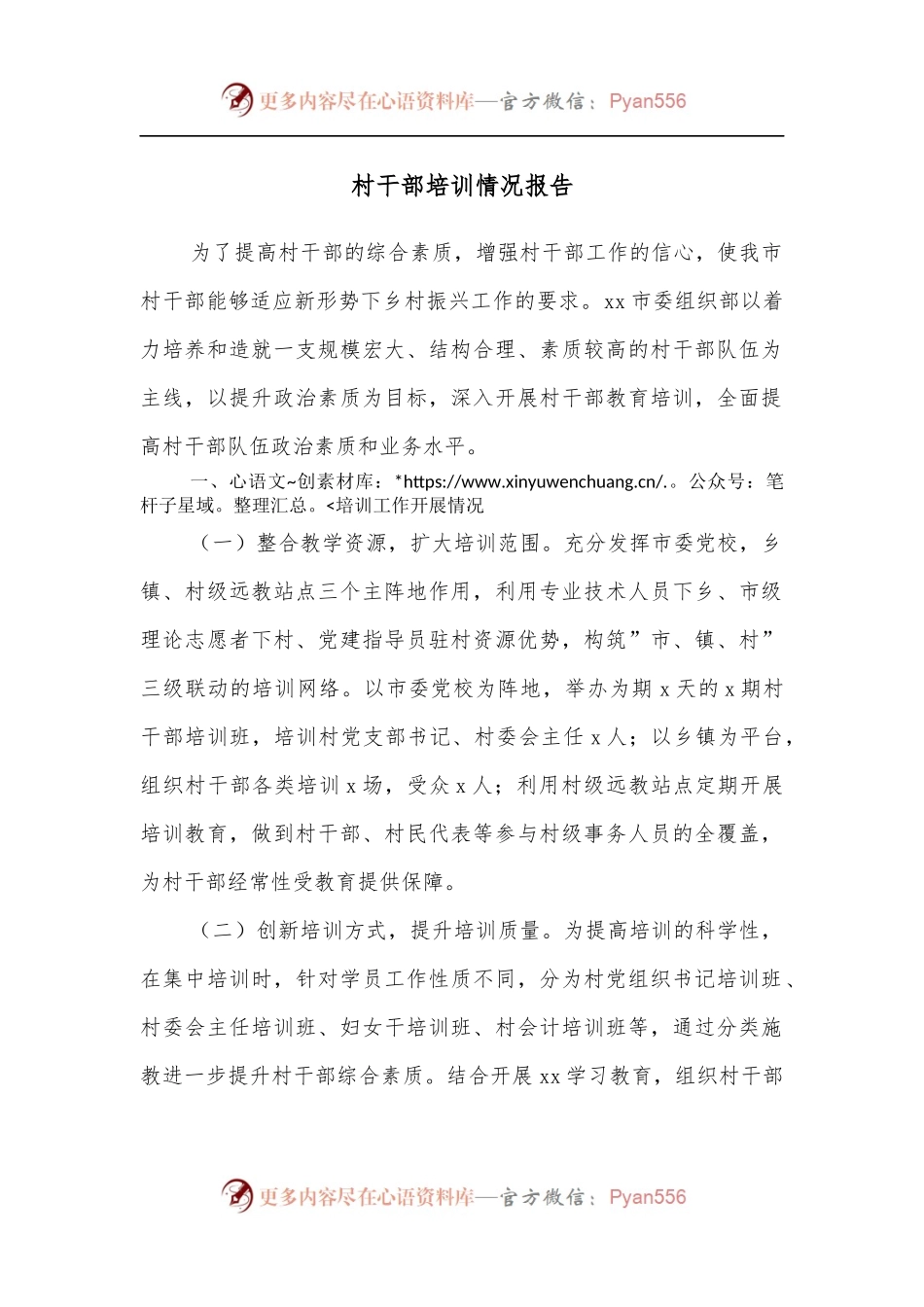 村干部培训情况报告.docx_第1页