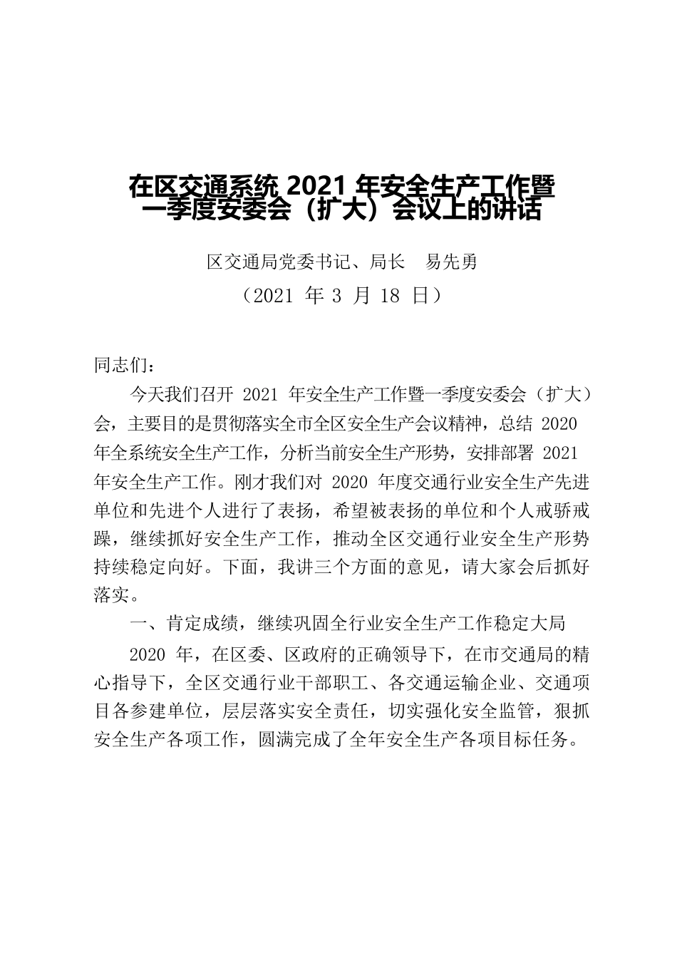 涪交便函[2021]14号关于印发易先勇同志在区交通系统2021年安全生产工作暨一季度安委会（扩大）会议上的讲话的通知（安监科）.docx_第2页