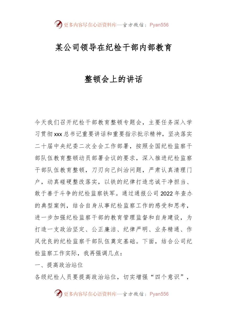 某公司领导在纪检干部内部教育整顿会上的讲话.docx_第1页