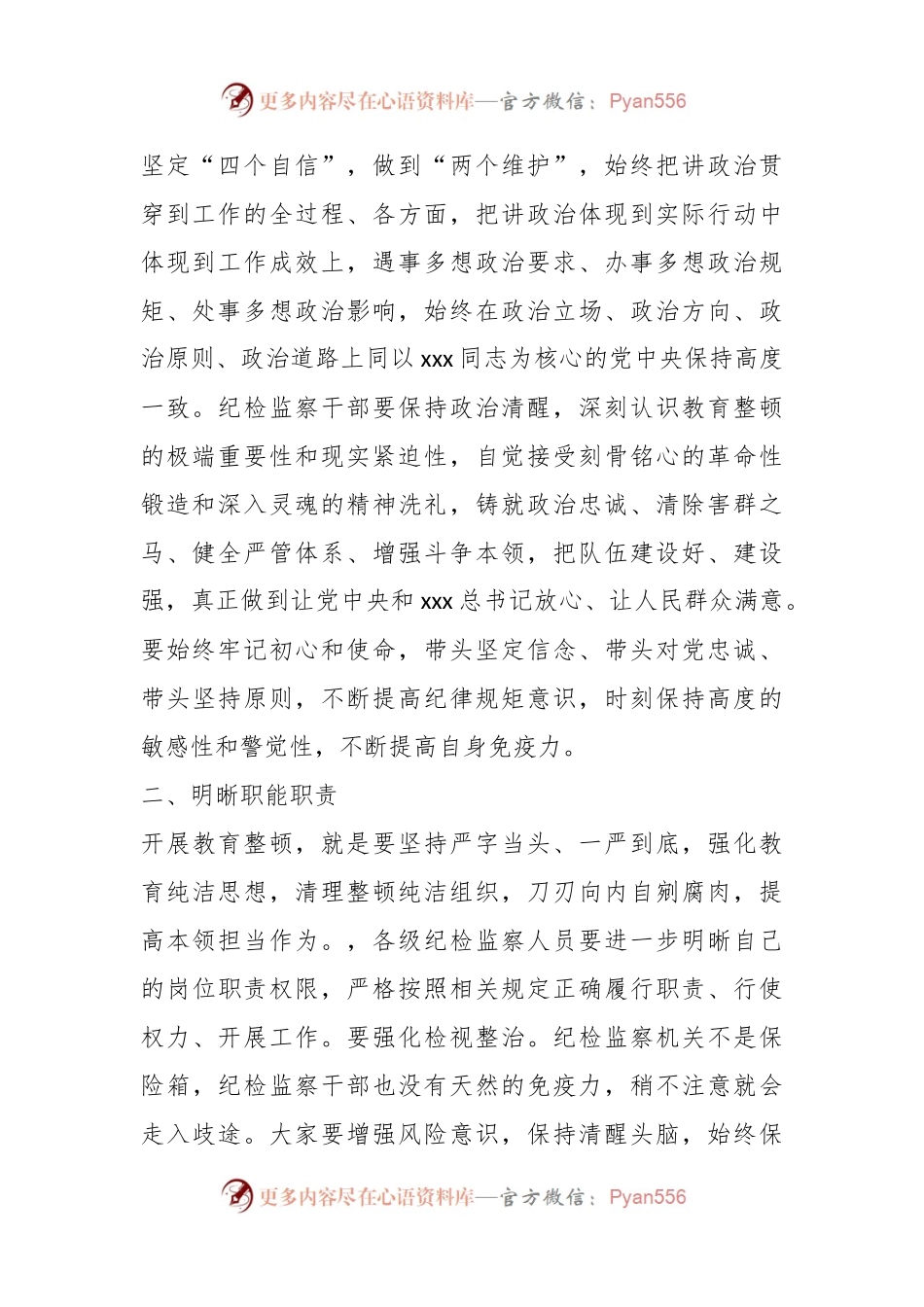 某公司领导在纪检干部内部教育整顿会上的讲话.docx_第2页