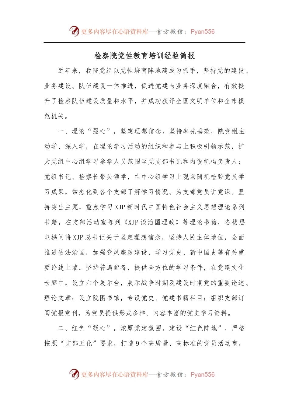 检察院党性教育培训经验简报.docx_第1页