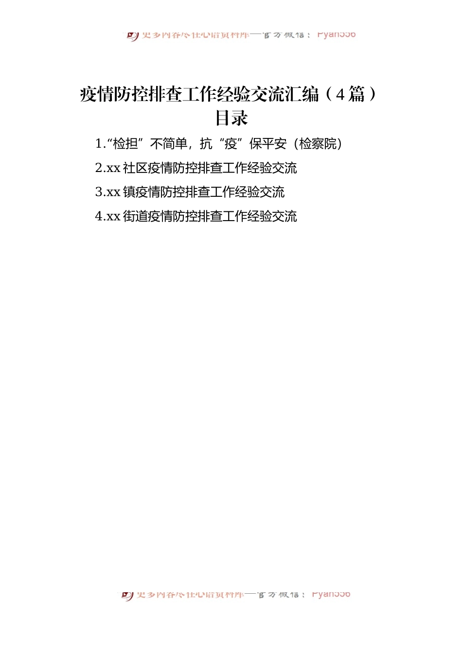 疫情防控排查工作经验交流汇编（4篇）.docx_第1页