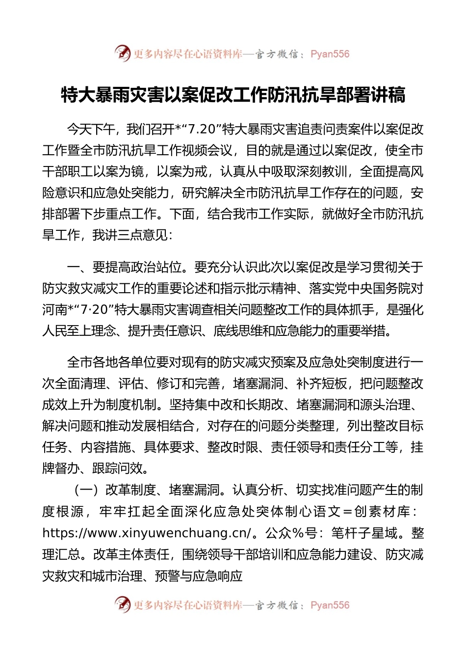 特大暴雨灾害以案促改工作防汛抗旱部署讲稿20220407.docx_第1页