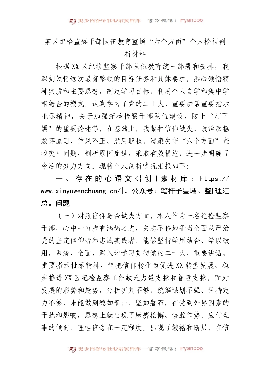 某区纪检监察干部队伍教育整顿“六个方面”个人检视剖析材料.docx_第1页