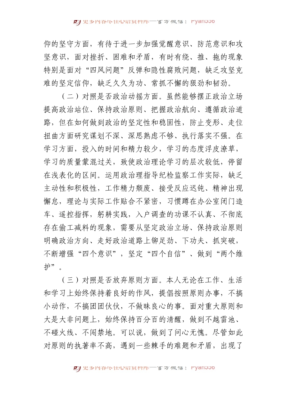 某区纪检监察干部队伍教育整顿“六个方面”个人检视剖析材料.docx_第2页