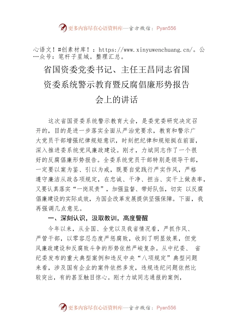 省国资委党委书记、主任王昌同志省国资委系统警示教育暨反腐倡廉形势报告会上的讲话.docx_第1页