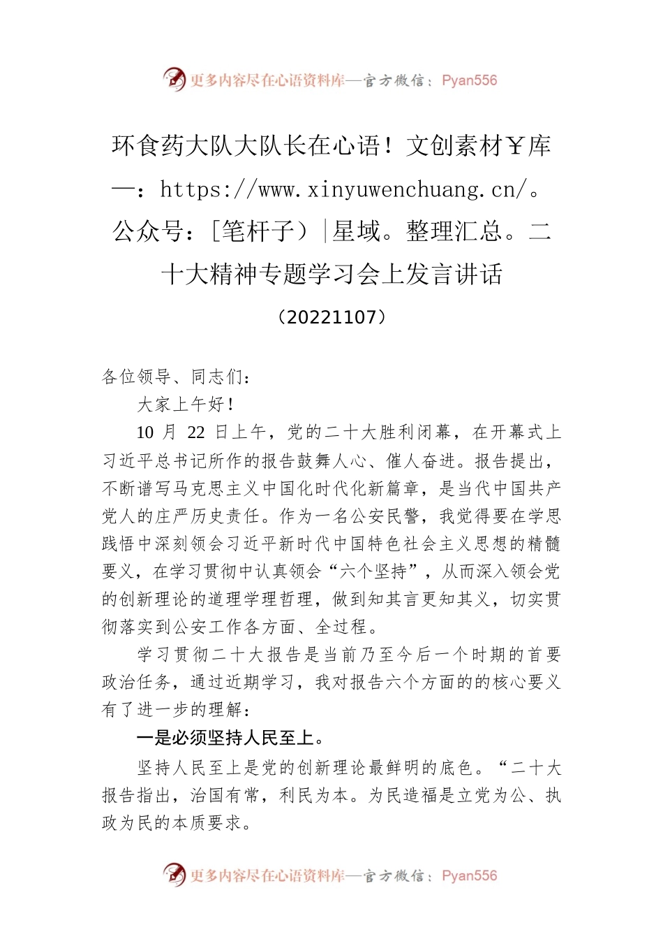 环食药大队大队长在二十大精神专题学习会上发言讲话(20221107).docx_第1页