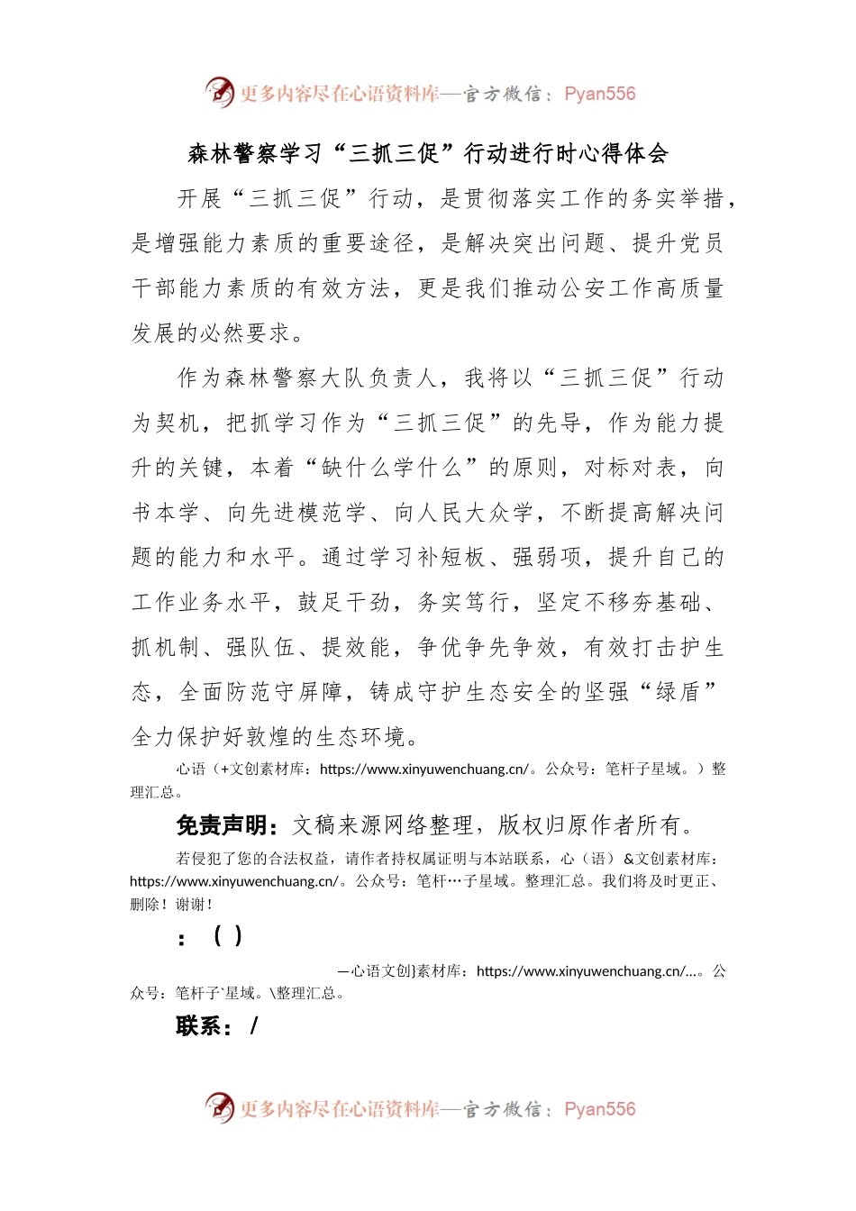森林警察学习“三抓三促”行动进行时心得体会.docx_第1页