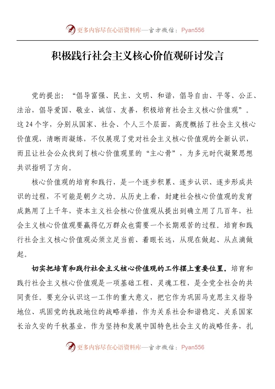 汇编1180-践行社会主义核心价值观研讨发言材料-16篇.docx_第2页