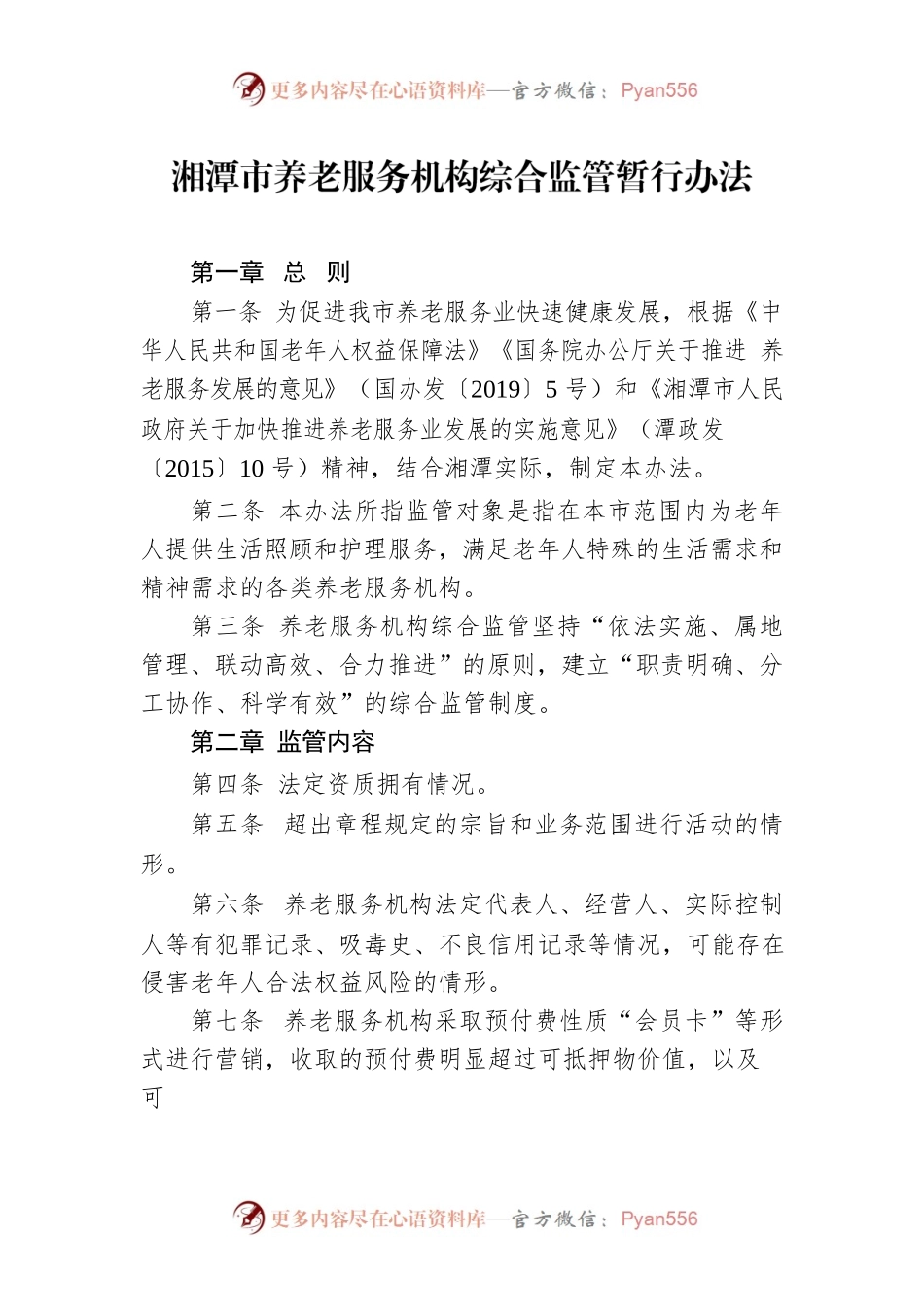 湘潭市养老服务机构综合监管暂行办法.docx_第1页
