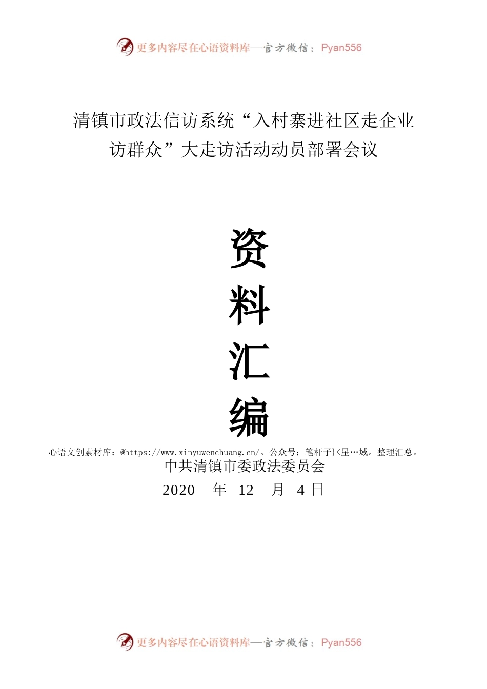 清镇市政法信访系统“入村寨进社区走企业访群众”大走访活动动员部署会议资料汇编（12.4）.docx_第1页