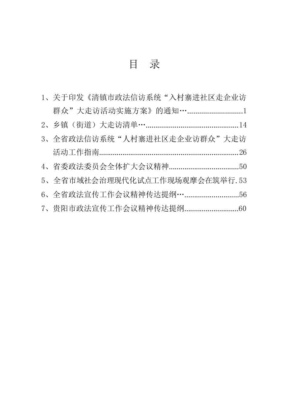 清镇市政法信访系统“入村寨进社区走企业访群众”大走访活动动员部署会议资料汇编（12.4）.docx_第2页
