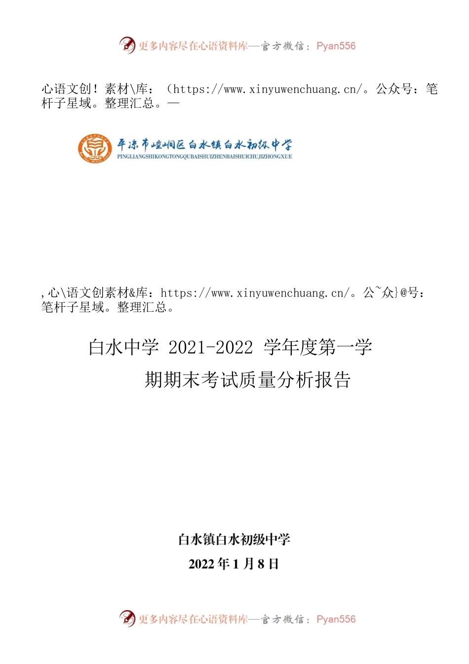 白水中学2021-2022学年度第一学期期末质量分析.docx_第1页