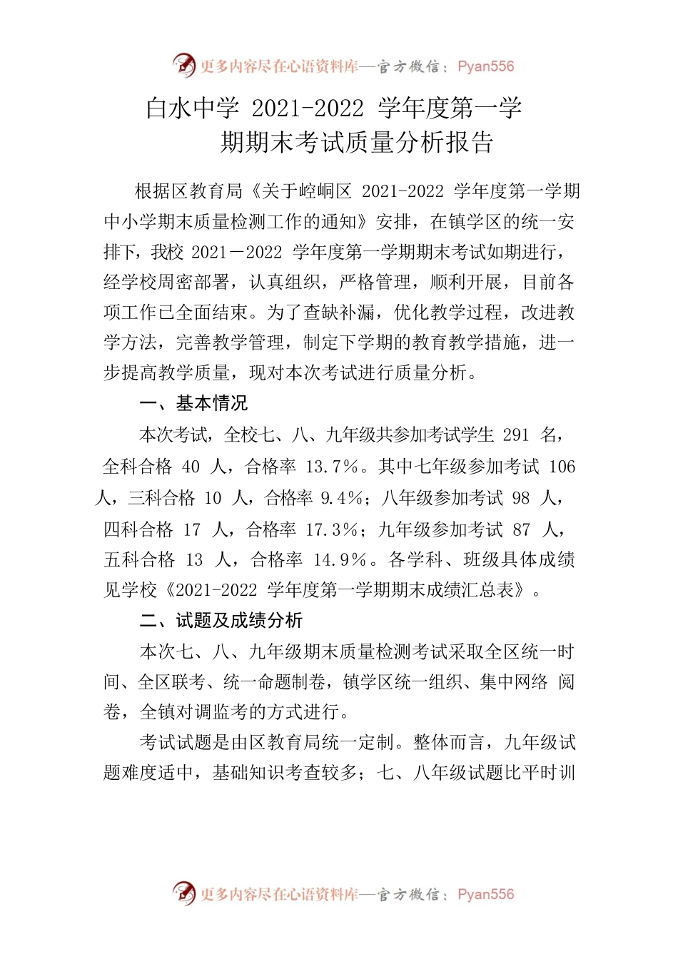 白水中学2021-2022学年度第一学期期末质量分析.docx_第2页