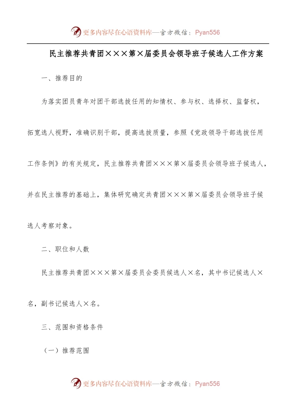 民主推荐共青团×××第×届委员会领导班子候选人工作方案.docx_第1页