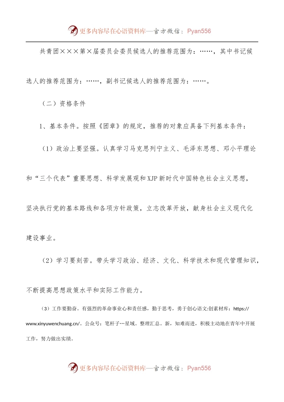 民主推荐共青团×××第×届委员会领导班子候选人工作方案.docx_第2页