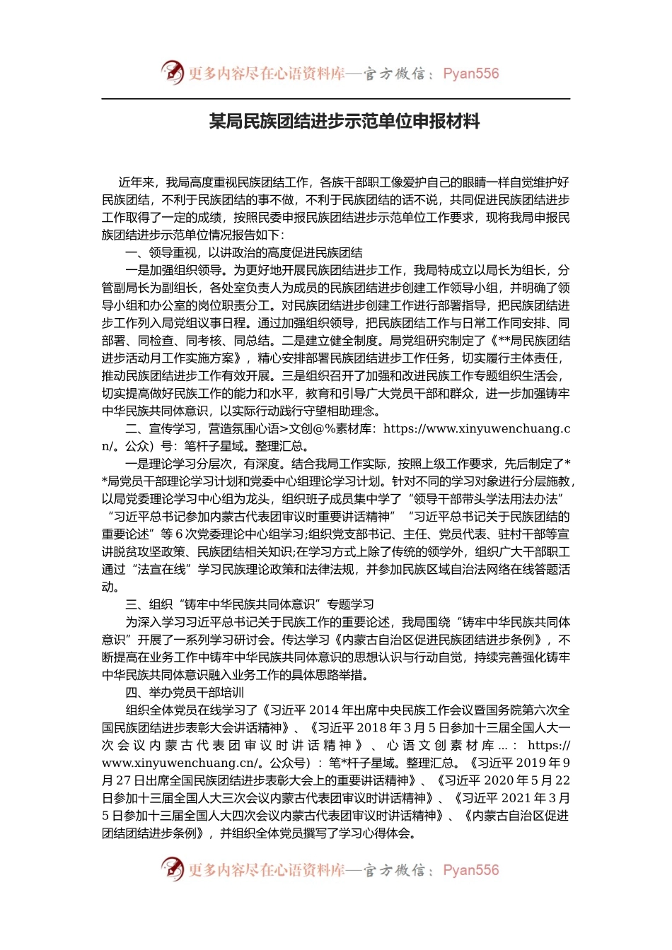 某局民族团结进步示范单位申报材料.docx_第1页