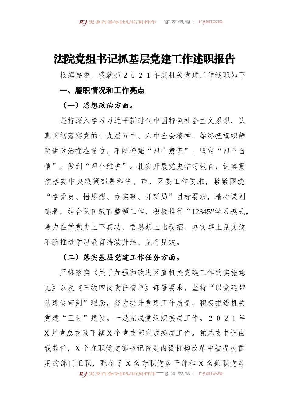 法院党组书记抓基层党建工作述职报告（二）.docx_第1页