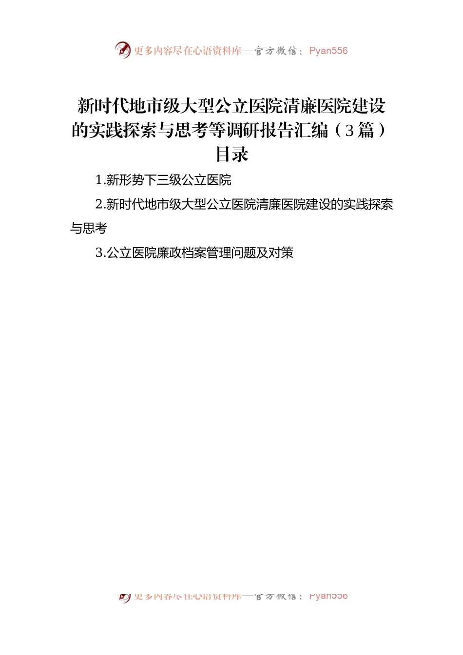 新时代地市级大型公立医院清廉医院建设的实践探索与思考等调研报告汇编（3篇）.docx_第1页