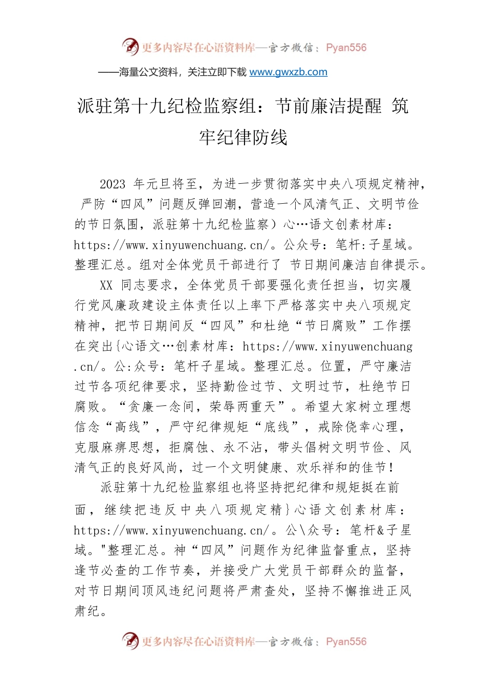 派驻第十九纪检监察组：节前廉洁提醒 筑牢纪律防线（20221230）.docx_第1页