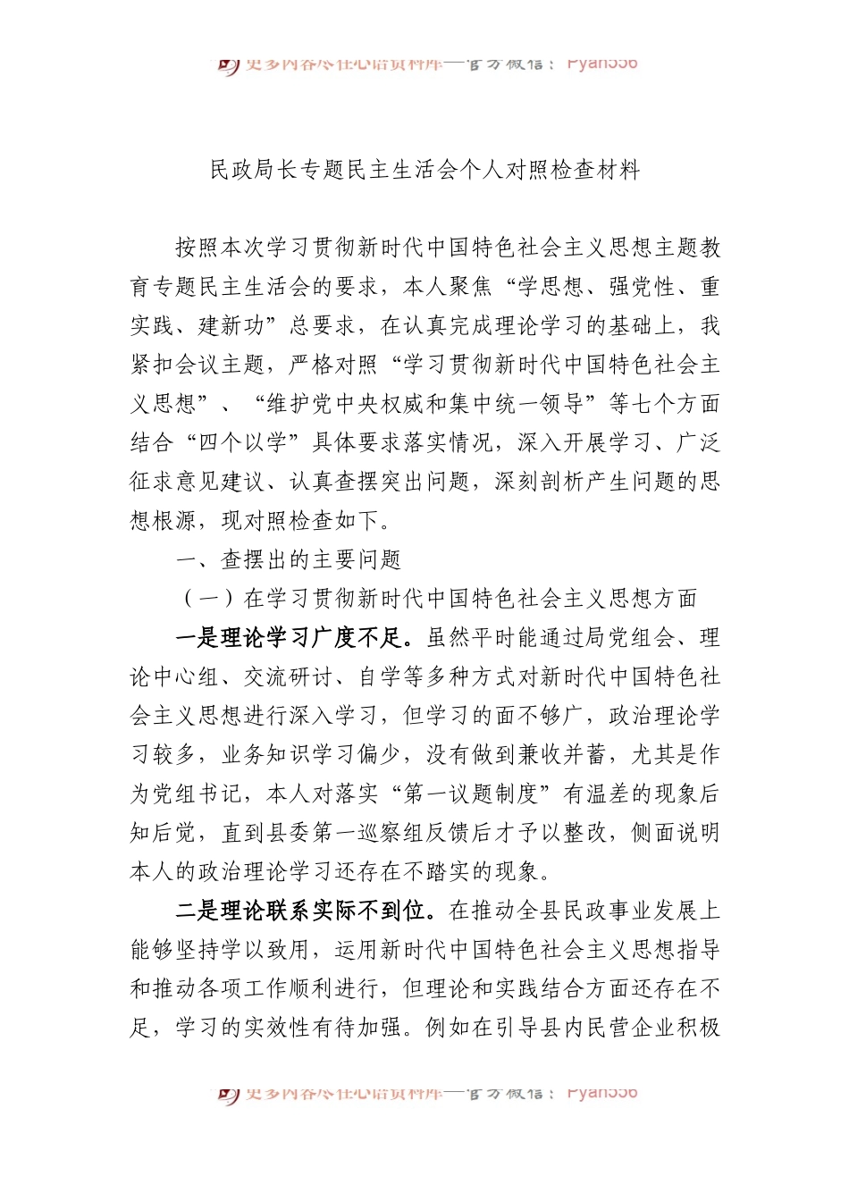 民政局长专题民主生活会个人对照检查材料.docx_第1页