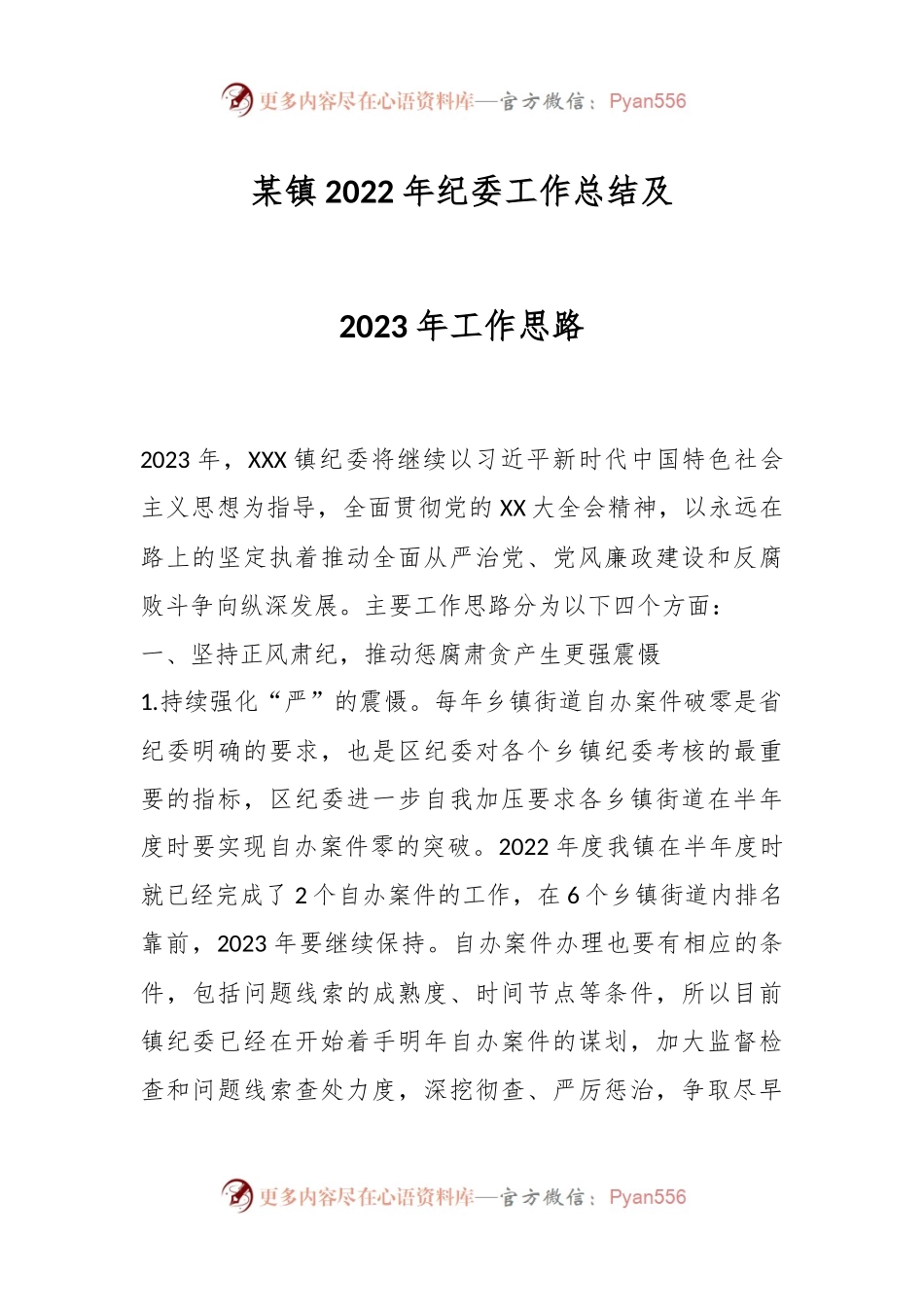 某镇2022年纪委工作总结及2023年工作思路.docx_第1页