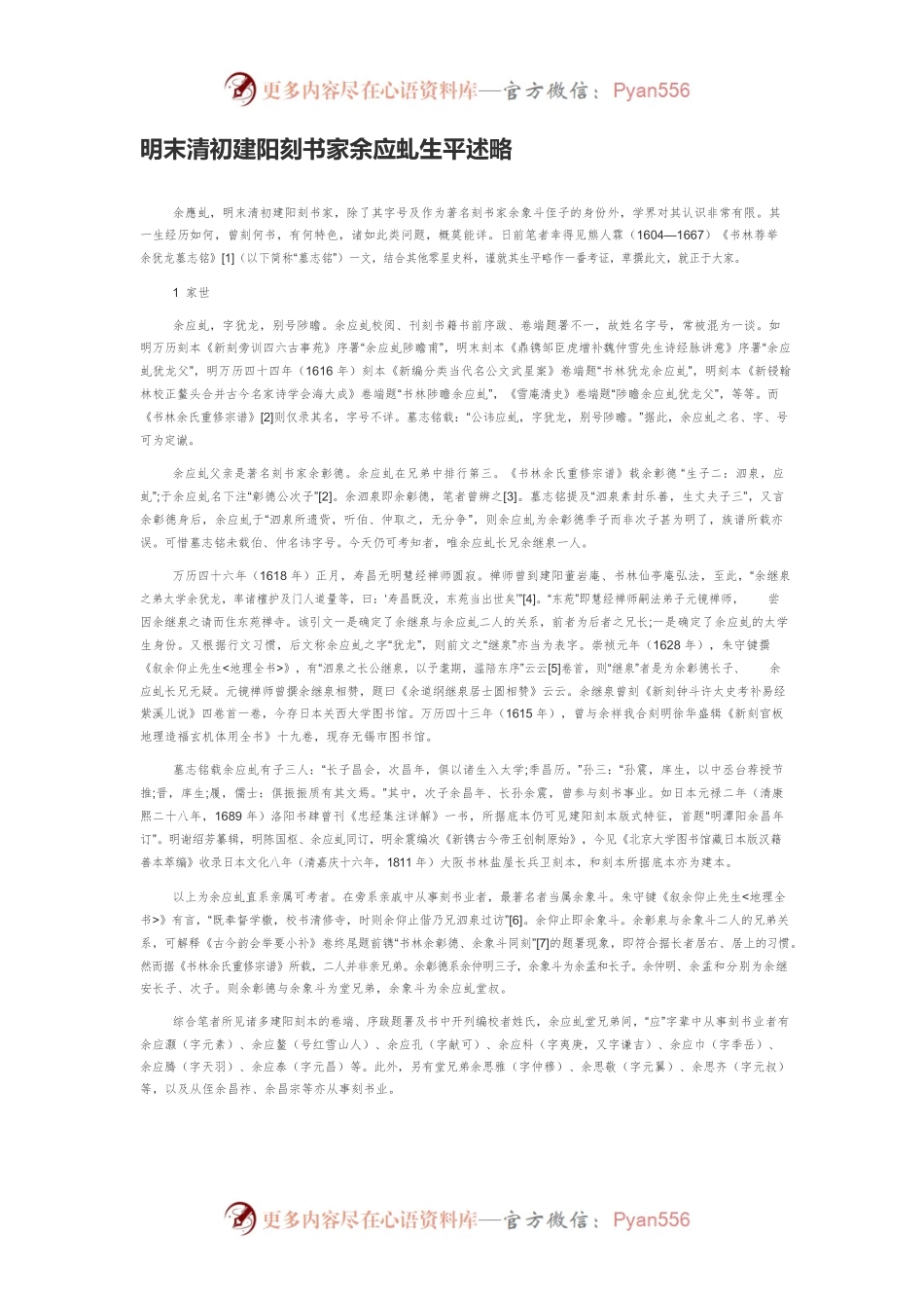 明末清初建阳刻书家余应虬生平述略.docx_第1页