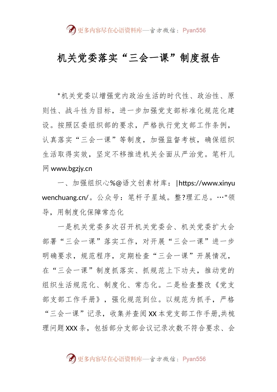 机关党委落实“三会一课”制度报告.docx_第1页