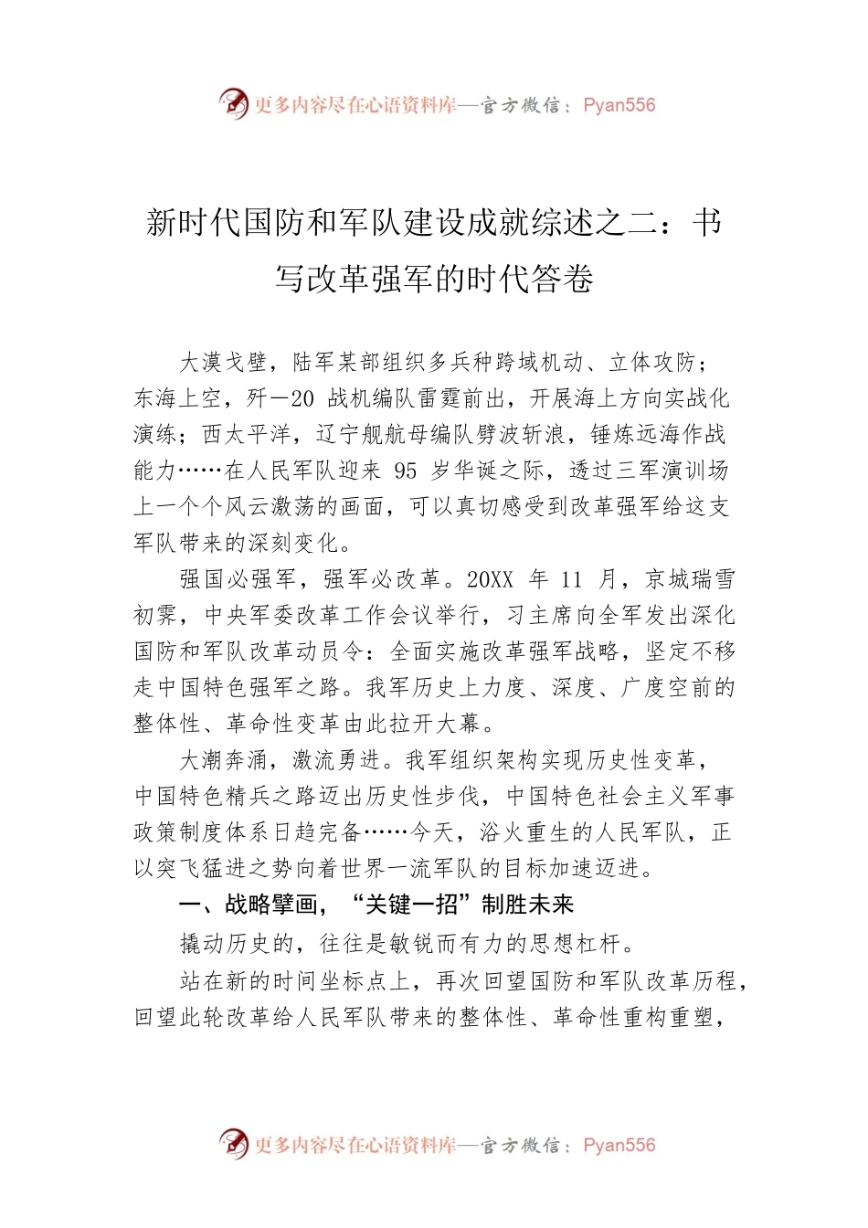 新时代国防和军队建设成就综述之二：书写改革强军的时代答卷（20220727）.docx_第1页