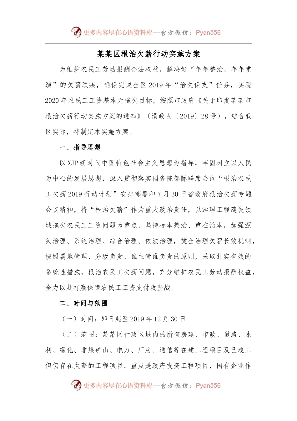 某某区根治欠薪行动实施方案.docx_第1页