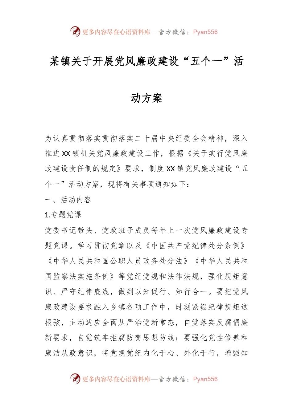 某镇关于开展党风廉政建设“五个一”活动方案.docx_第1页