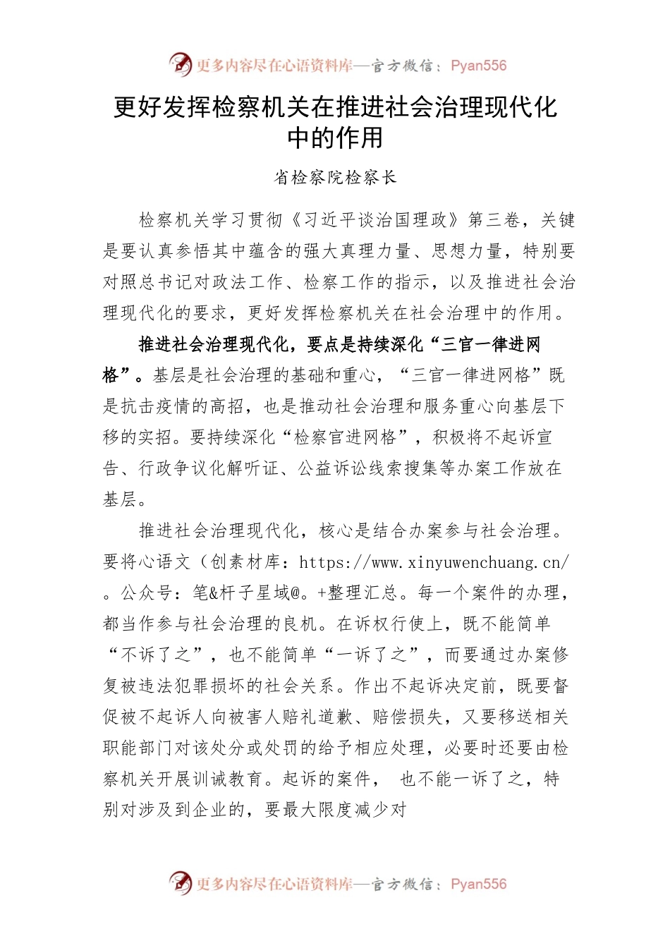 更好发挥检察机关在推进社会治理现代化中的作用.docx_第1页
