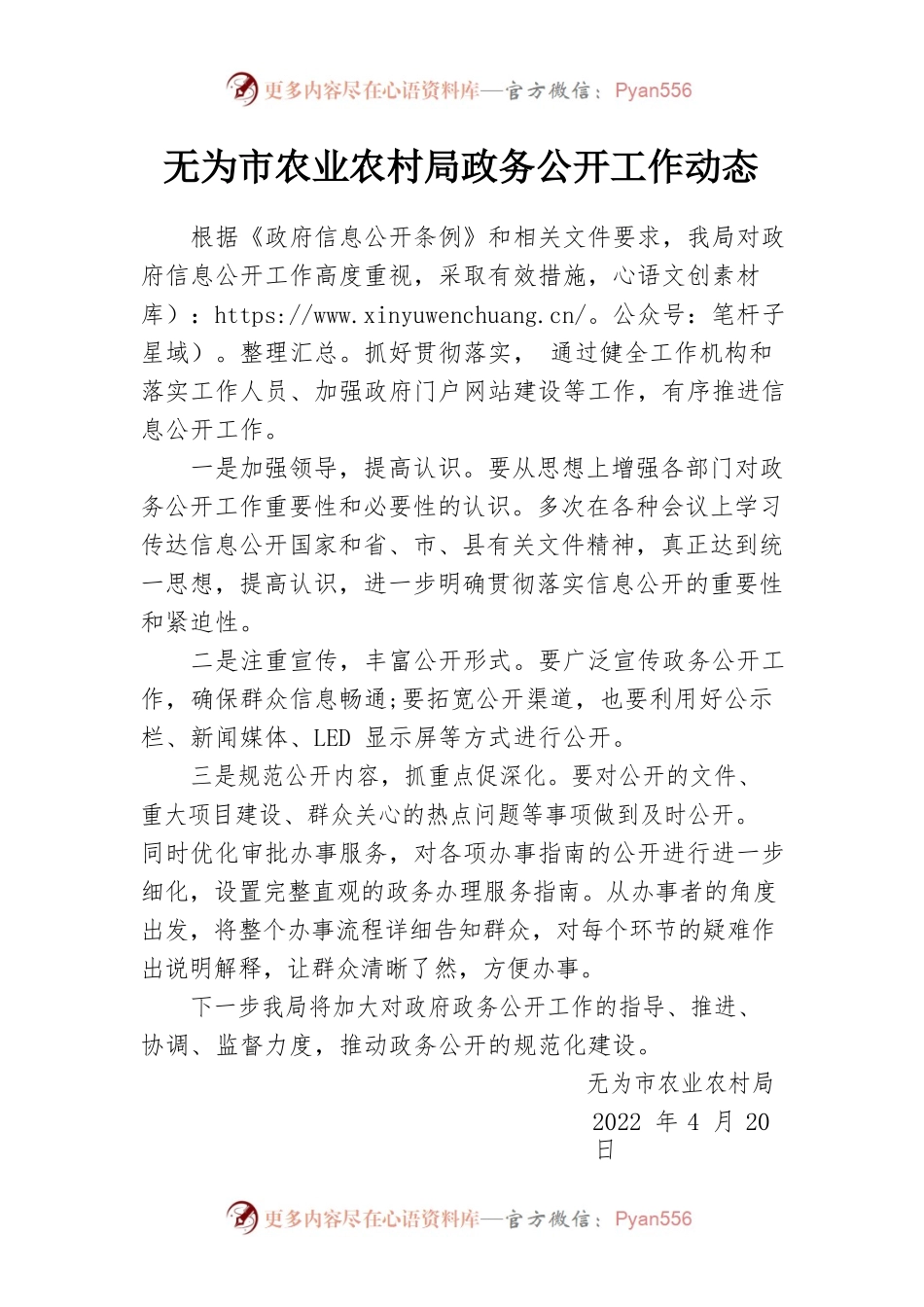 无为市农业农村局政务公开小结（2022.4）.docx_第1页
