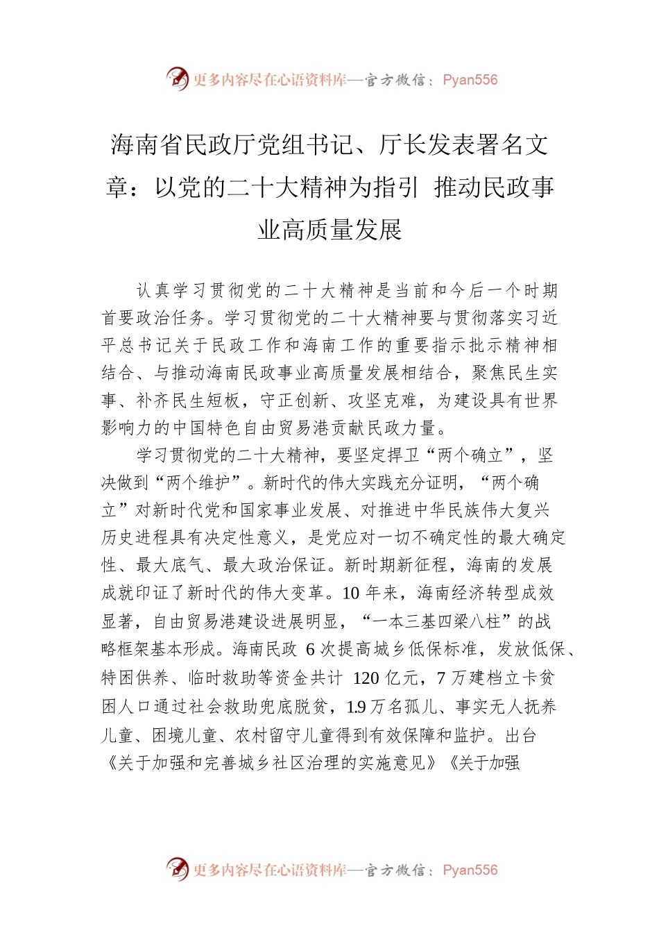 海南省民政厅党组书记、厅长发表署名文章：以党的二十大精神为指引 推动民政事业高质量发展（20221125）.docx_第1页