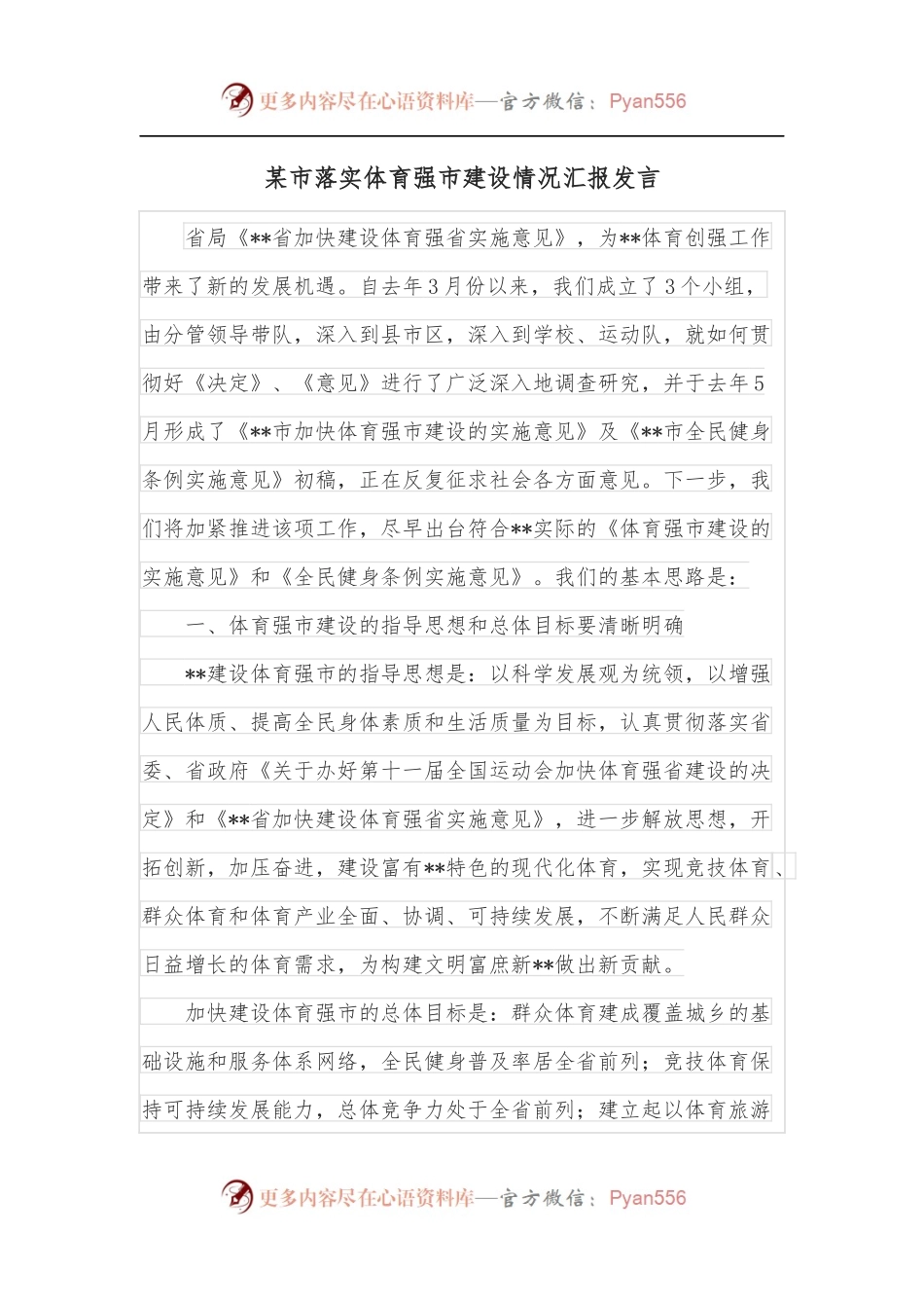 某市落实体育强市建设情况汇报发言.docx_第1页