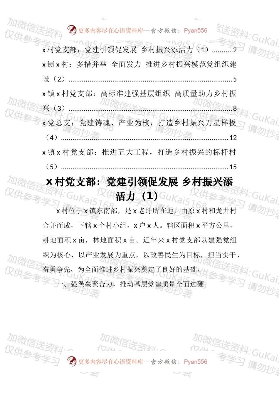 村党支部乡村振兴模范党组织建设工作经验材料汇编.docx_第1页