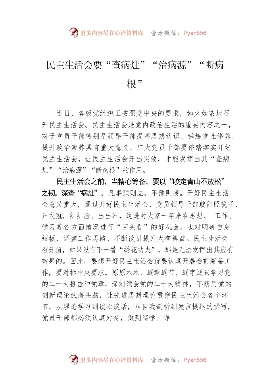 民主生活会要“查病灶”“治病源”“断病根”.docx_第1页
