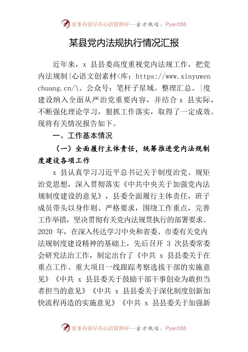 某县党内法规执行情况汇报.docx_第1页