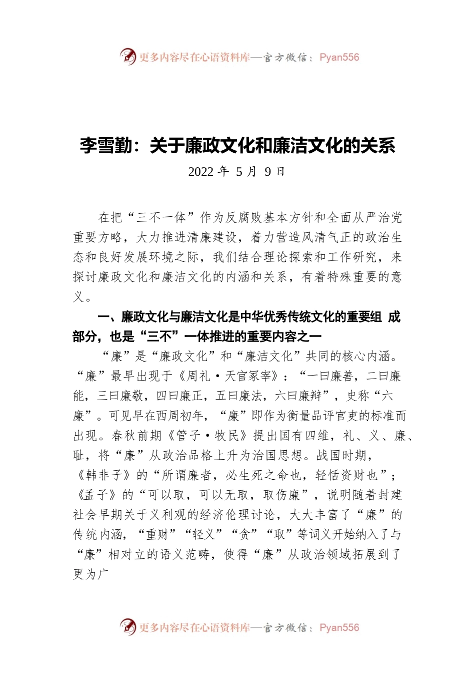 李雪勤：关于廉政文化和廉洁文化的关系（20220509）.docx_第1页