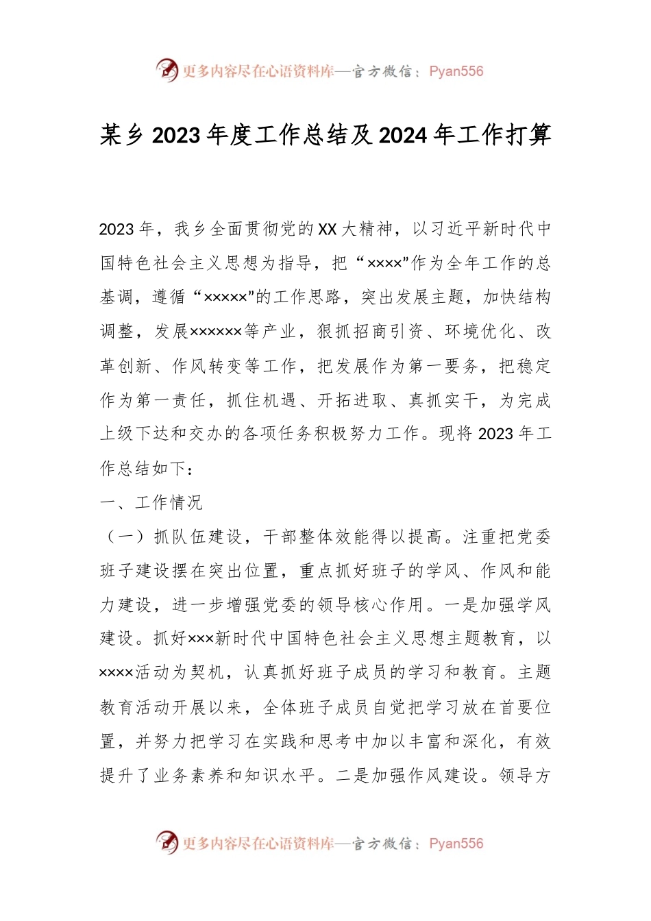 某乡2023年度工作总结及2024年工作打算.docx_第1页