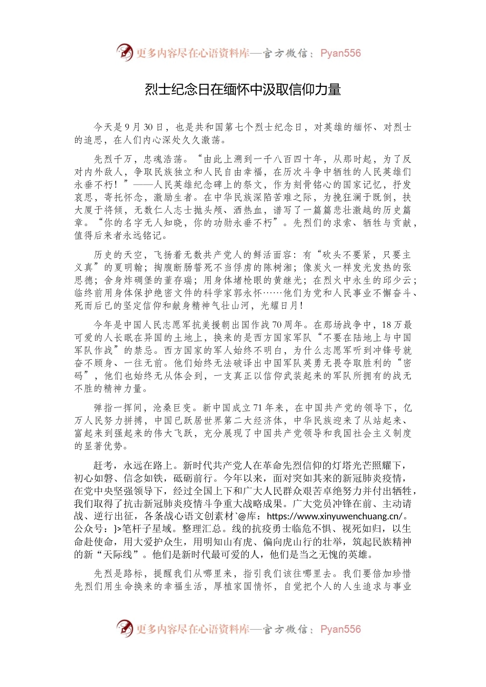 烈士纪念日在缅怀中汲取信仰力量.docx_第1页