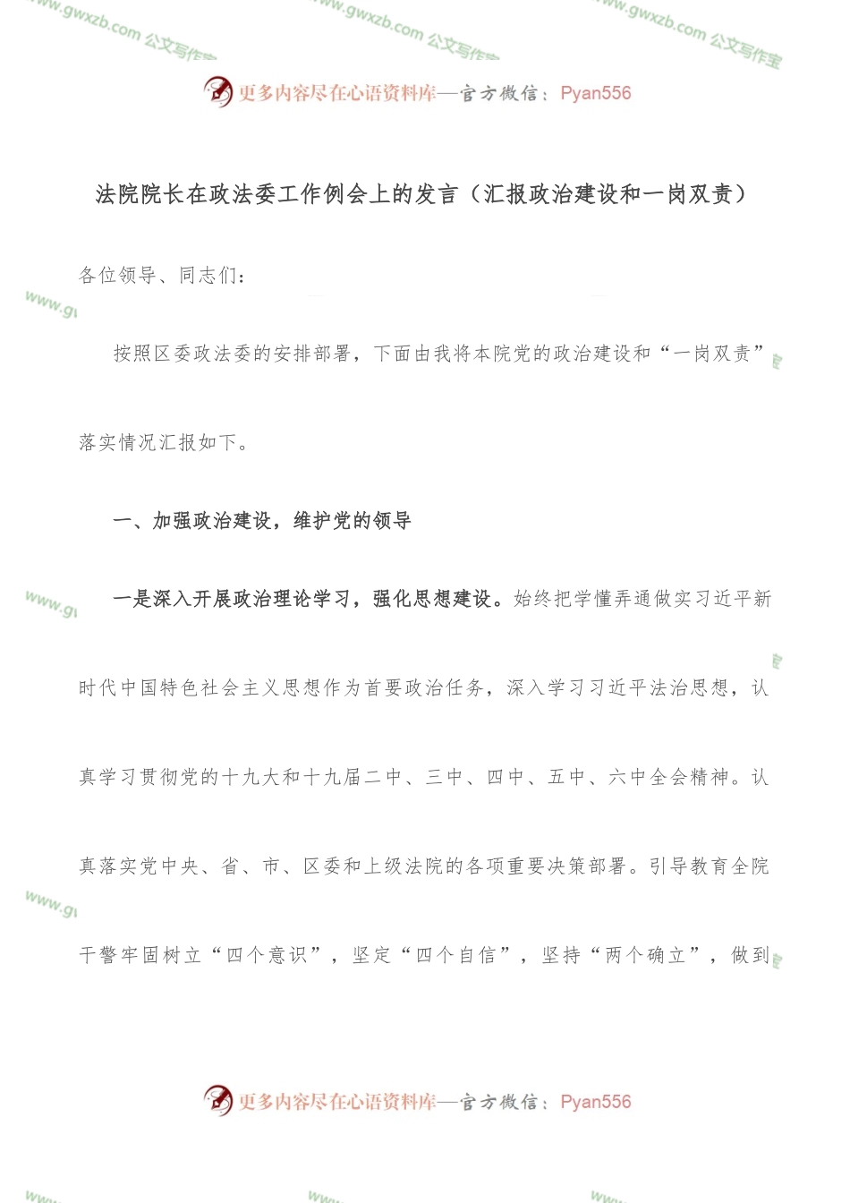法院院长在政法委工作例会上的发言（汇报政治建设和一岗双责）.docx_第1页