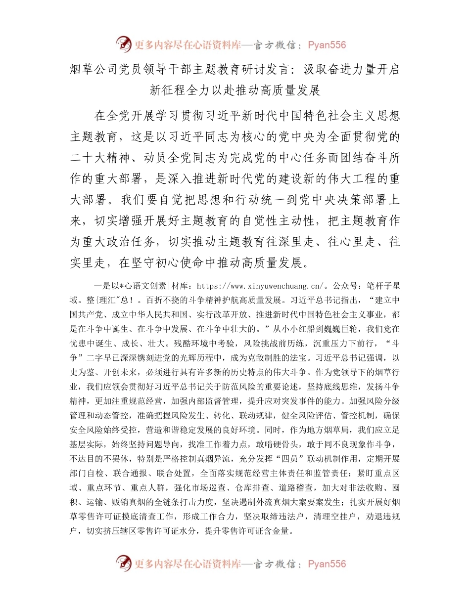 烟草公司党员领导干部主题教育研讨发言：汲取奋进力量开启新征程全力以赴推动高质量发展.docx_第1页