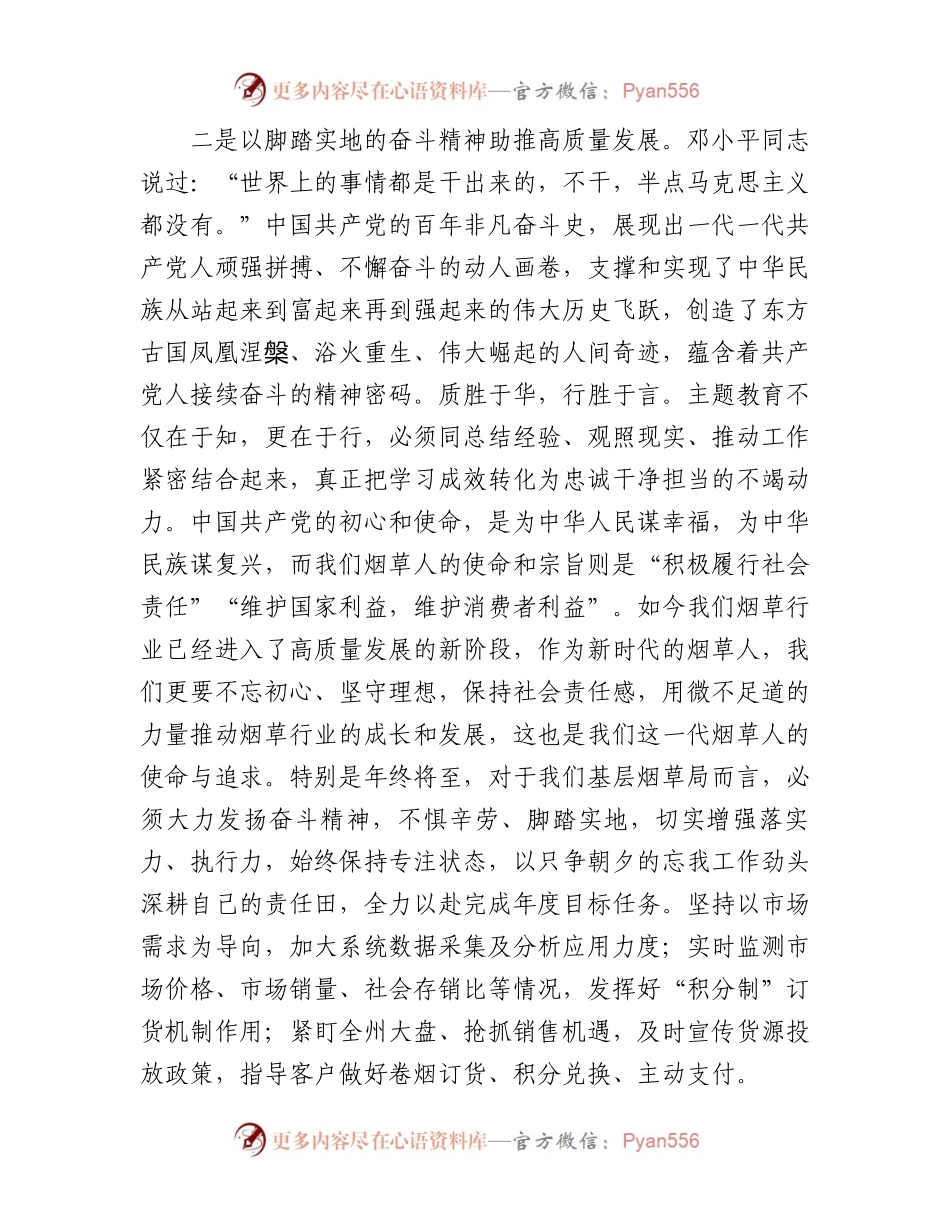 烟草公司党员领导干部主题教育研讨发言：汲取奋进力量开启新征程全力以赴推动高质量发展.docx_第2页