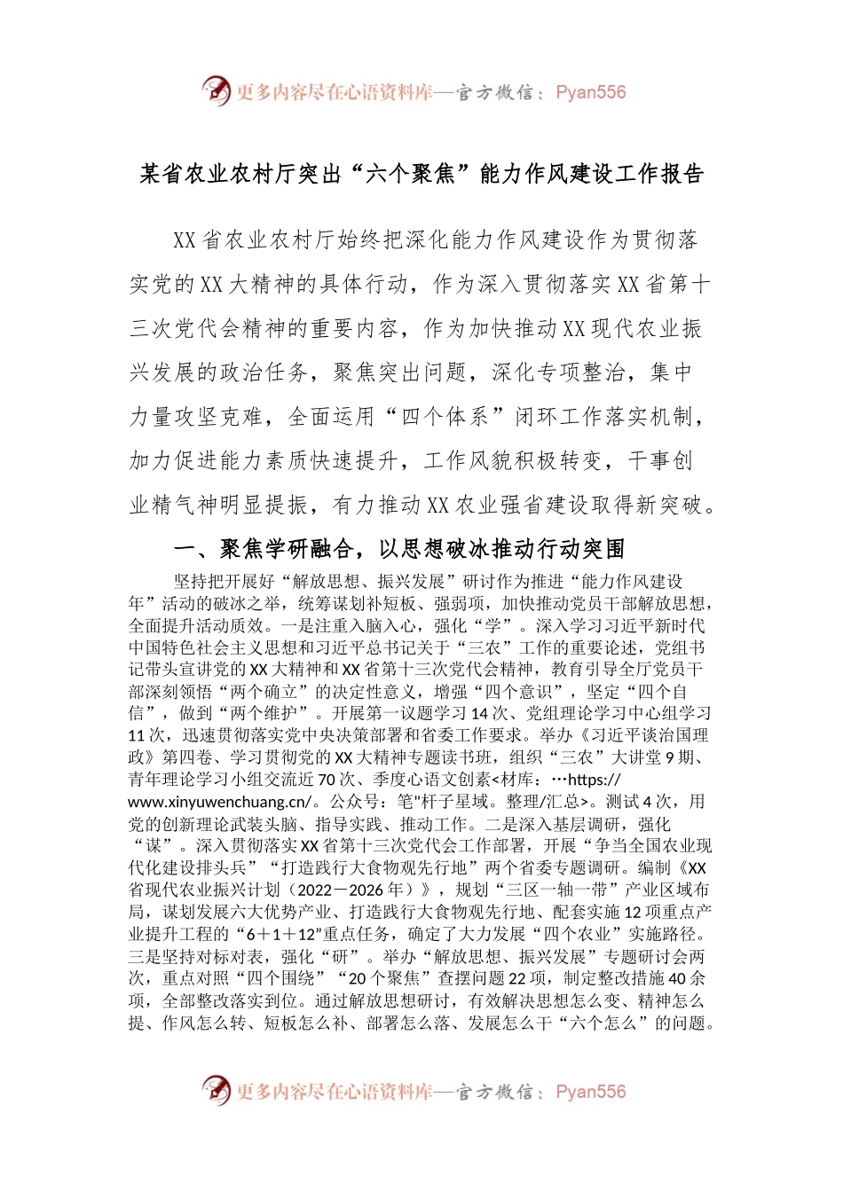某省农业农村厅突出“六个聚焦”能力作风建设工作报告.docx_第1页